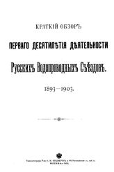  Краткий обзор первого десятилетия деятельности Русских водопроводных съездов. 1893-1903. - М., 1903.