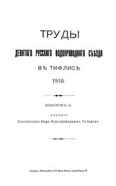  Труды девятого Русского водопроводного съезда. Вып. 3. - М., 1909.