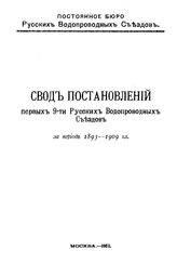  Свод постановлений первых 9-ти Русских водопроводных съездов за период 1893 - 1909 гг. - М., 1911.