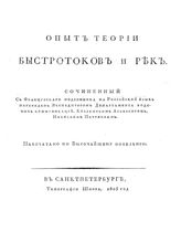 Фабр Ж.А. Опыт теории быстротоков и рек. - , 1805.
