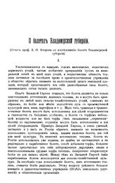 Флеров А.Ф. О болотах Владимирской губернии. - Новочеркасск, 1915.