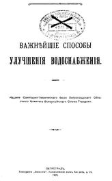Хлопин Г.В. Важнейшие способы улучшения водоснабжения. - Петроград, 1915.