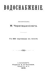 Черепашинский М. Водоснабжение. - СПб., 1905.
