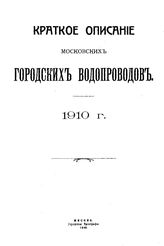  Краткое описание московских городских водопроводов. 1910 г. - М., 1910.