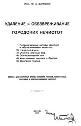 Данилов Ф.А. Удаление и обезвреживание городских нечистот. - М., 1927.