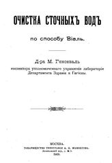 Генсеваль М. Очистка сточных вод по способу Виаль. - М., 1909.