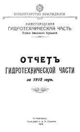  Отчет гидротехнической части. 1915г.. - Н. Новгород, 1916.