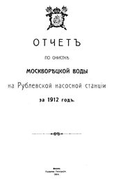  Отчет по очистке москворецкой воды на Рублевской насосной станции за 1912 год. - М., 1914.