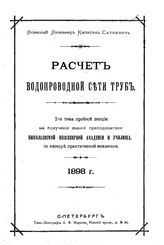Саткевич А. Расчет водопроводной сети труб. - СПб., 1898.