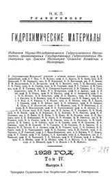  Гидрохимические материалы. Т. 4, Вып. 2. - Новочеркасск, 19.