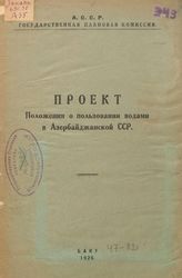  Проект положения о пользовании водами в Азербайджанской ССР. - Баку, 1926.