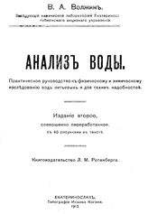 Волжин В.А. Анализ воды. - Екатеринослав, 1912.