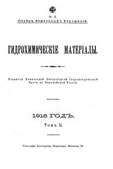  Гидрохимические материалы. Т. 1, Вып. 3,4. - Новочеркасск, 19.