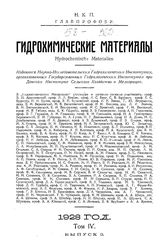  Гидрохимические материалы. Т. 1, Вып. 1,2. - Новочеркасск, 1915.