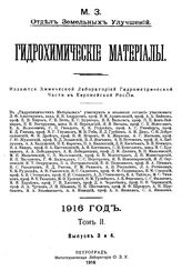  Гидрохимические материалы. Т. 3, Вып. 1,2. 1917 г.. - Новочеркасск, 19.