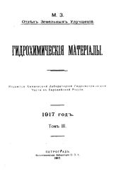  Гидрохимические материалы. Т. 4, Вып. 1. - Новочеркасск, 19.