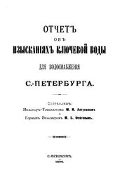 Отчет об изысканиях ключевой воды для водоснабжения С-Петербурга. - СПб., 1898.