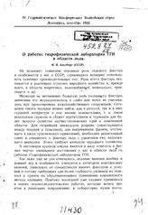 Альберт В.Я. IV гидрологическая конференция балтийских стран. - СССР, 1933.