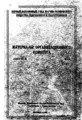  Материалы организационного комитета. Вып. 3. - М., 1931.