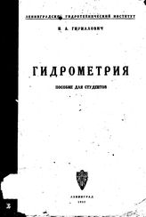Гириллович Н.А. Гидрометрия. - Л., 1932.