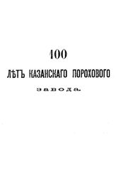 Глинский 100 лет Казанского порохового завода. - СПб., 1888.