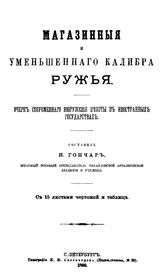 Гончар Н. Магазинные и уменьшенного калибра ружья. - СПб., 1888.