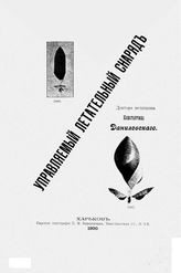 Данилевский К. Управляемый летательный снаряд. - Харьков, 1900.