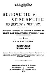 Анцов В.Л. Золочение и серебрение по дереву и металлу. - Петроград, 1916.