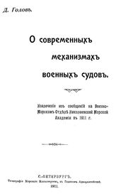 Голов Д. О современных механизмах военных судов. - СПб., 1911.