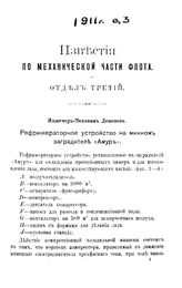  Известия по механической части флота. Отдел 3. - СПб., 1911.