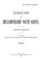  Известия по механической части флота. Вып. 6. - СПб., 1916.