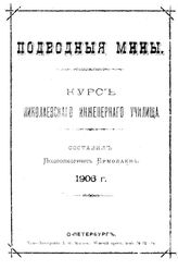 Ермолаев Подводные мины. - СПб., 1906.