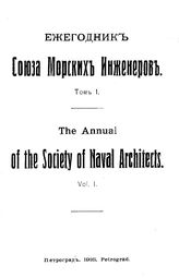  Ежегодник Союза морских инженеров. Т. 1. - Петроград, 1916.