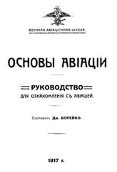 Борейко Д. Основы авиации. - Б. м., 1917.