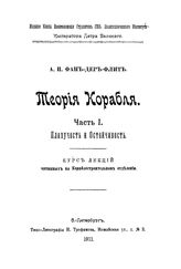  Теория корабля  А. П. Фан-дер-Флит. Ч. 1. - СПб., 1911.