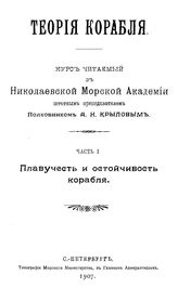  Теория корабля  А. Н. Крылов. Ч. 1. - СПб., 1907.