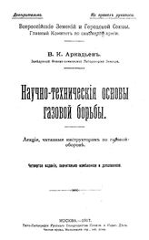 Аркадьев В.К. Научно-технические основы газовой борьбы. - М., 1917.