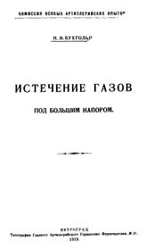 Бухгольц Н.Н. Истечение газов под большим напором. - Петроград, 1919.