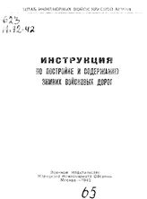  Инструкция по постройке и содержанию зимних войсковых дорог. - М., 1942.