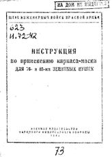 Инструкция по применению каркаса-маски для 76- и 85-мм зенитных пушек. - М., 1942.
