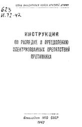  Инструкция по разведке и преодолению электризованных препятствий противника. - М., 1942.