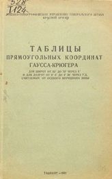 Таблицы прямоугольных координат Гаусса-Крюгера. - Ташкент, 1942.