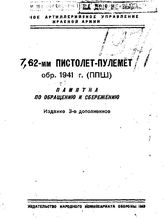  7,62-мм пистолет-пулемет обр. 1941 г. (ППШ). - [М.], 1943.