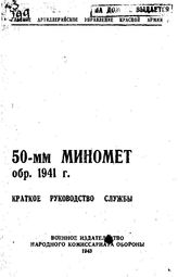  50-мм миномет образца 1941. - М., 1943.