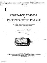  Генератор ГТ-4563А и реле-регулятор РРА-24Ф. - М., 1943.
