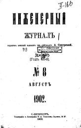  Инженерный журнал. 1902. N №8. - , .