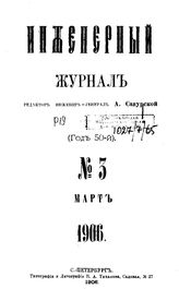  Инженерный журнал. 1906. N №3. - , .