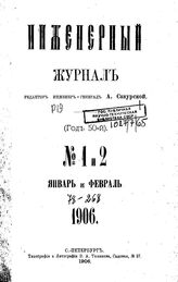 Инженерный журнал. 1906. N 1_2. - , .
