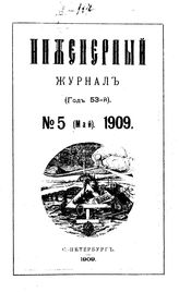  Инженерный журнал. 1909. N 9_12. - , .