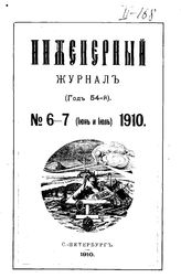  Инженерный журнал. 1910. N 6_8. - , .